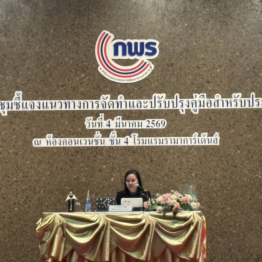 กพร. เข้าร่วมการประชุมชี้แจงแนวทางการจัดทำและปรับปรุงคู่มือสำหรับประชาชน