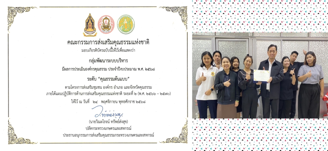 เกียรติบัตรองค์กรคุณธรรมต้นแบบ ประจำปีงบประมาณ พ.ศ. 2568