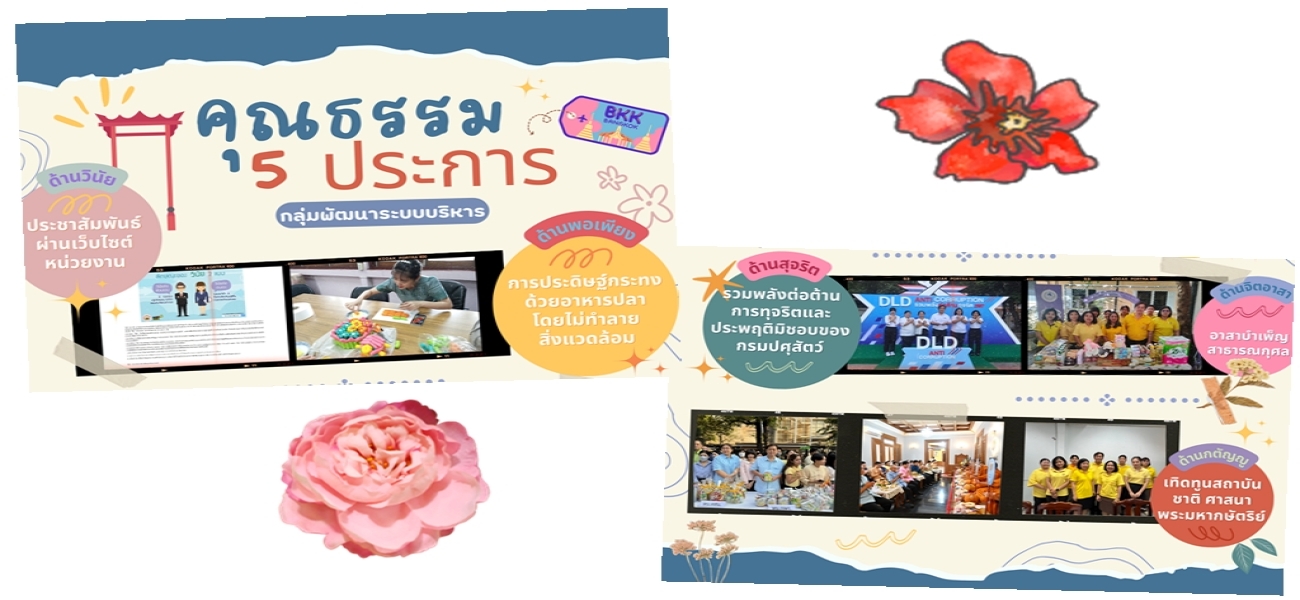 คุณธรรม 5 ประการ กลุ่มพัฒนาระบบบริหาร