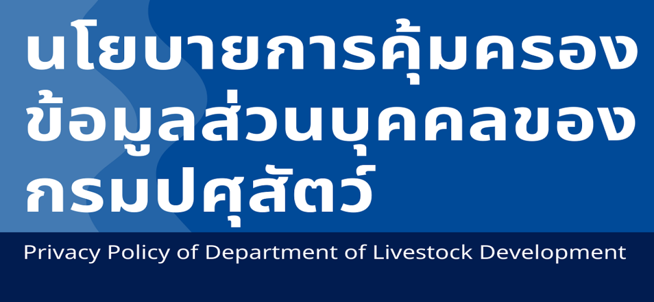 นโยบายการคุ้มครองข้อมูลส่วนบุคคลของ กรมปศุสัตว์