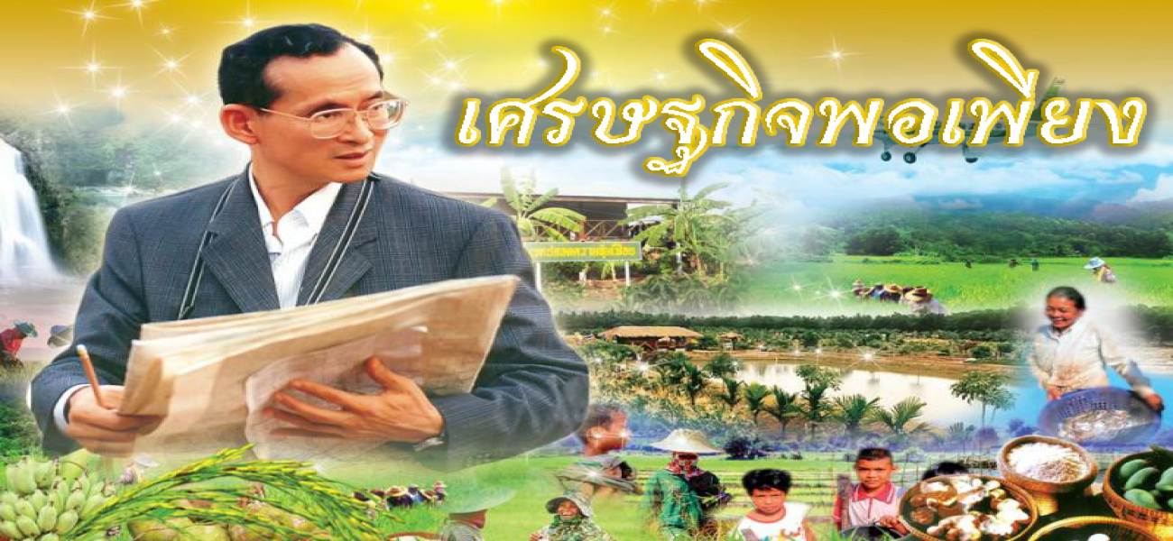 หลักปรัชญาเศรษฐกิจพอเพียง