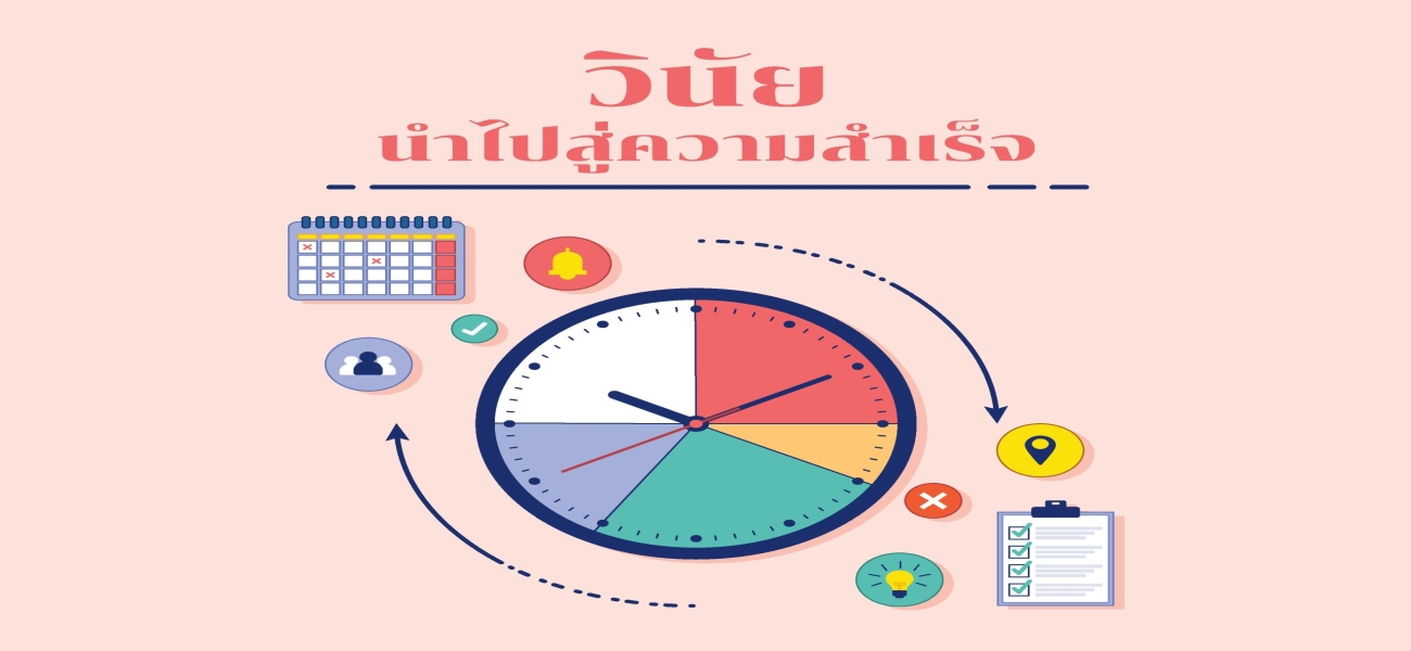 การส่งเสริม "วินัย"