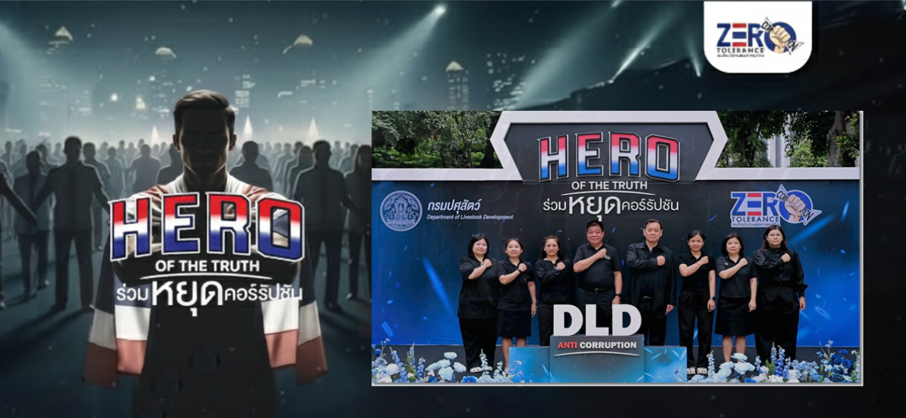กพร. ร่วมแสดงพลังต่อต้านการทุจริต HERO OF THE TRUTH
