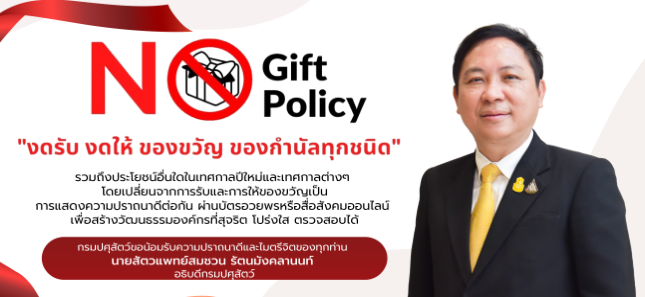 นโยบายไม่รับของขวัญและของกำนัลทุกชนิดจากการปฏิบัติหน้าที่ (No Gift Policy)