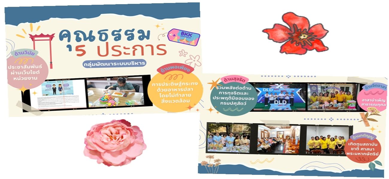 คุณธรรม 5 ประการ กลุ่มพัฒนาระบบบริหาร