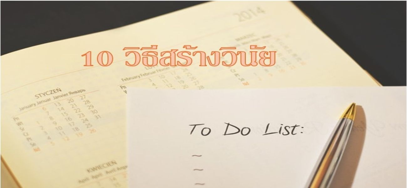 การส่งเสริม "วินัย"