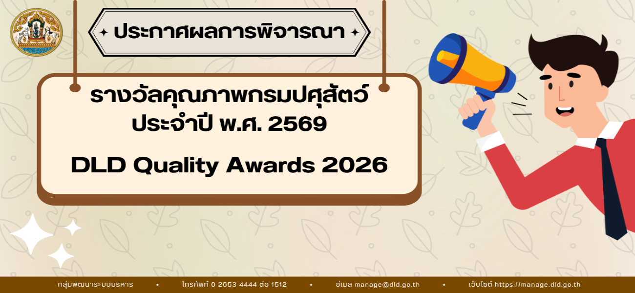 ประกาศผลการพิจารณารางวัลคุณภาพกรมปศุสัตว์ ประจำปี พ.ศ. 2569 (DLD Quality Awards 2026)