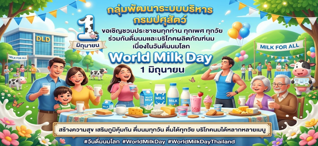 ประชาสัมพันธ์เชิญชวนบริโภคนมในวันดื่มนมโลก