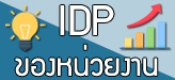 IDP ของหน่วยงาน