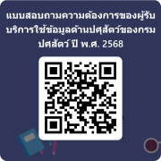 แบบสอบถามความต้องการของผู้รับบริการใช้ข้อมูลด้านปศุสัตว์ของกรมปศุสัตว์ ประจำปีงบประมาณ พ.ศ. 2568