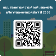 แบบสอบถามความคิดเห็นของผู้รับบริการต่อการให้บริการของกรมปศุสัตว์ ประจำปีงบประมาณ พ.ศ. 2568