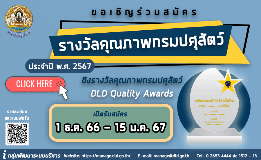 ขอเชิญร่วมสมัครรางวัลคุณภาพกรมปศุสัตว์ ประจำปี พ.ศ. 2567 (DLD Quality Awards 2024)