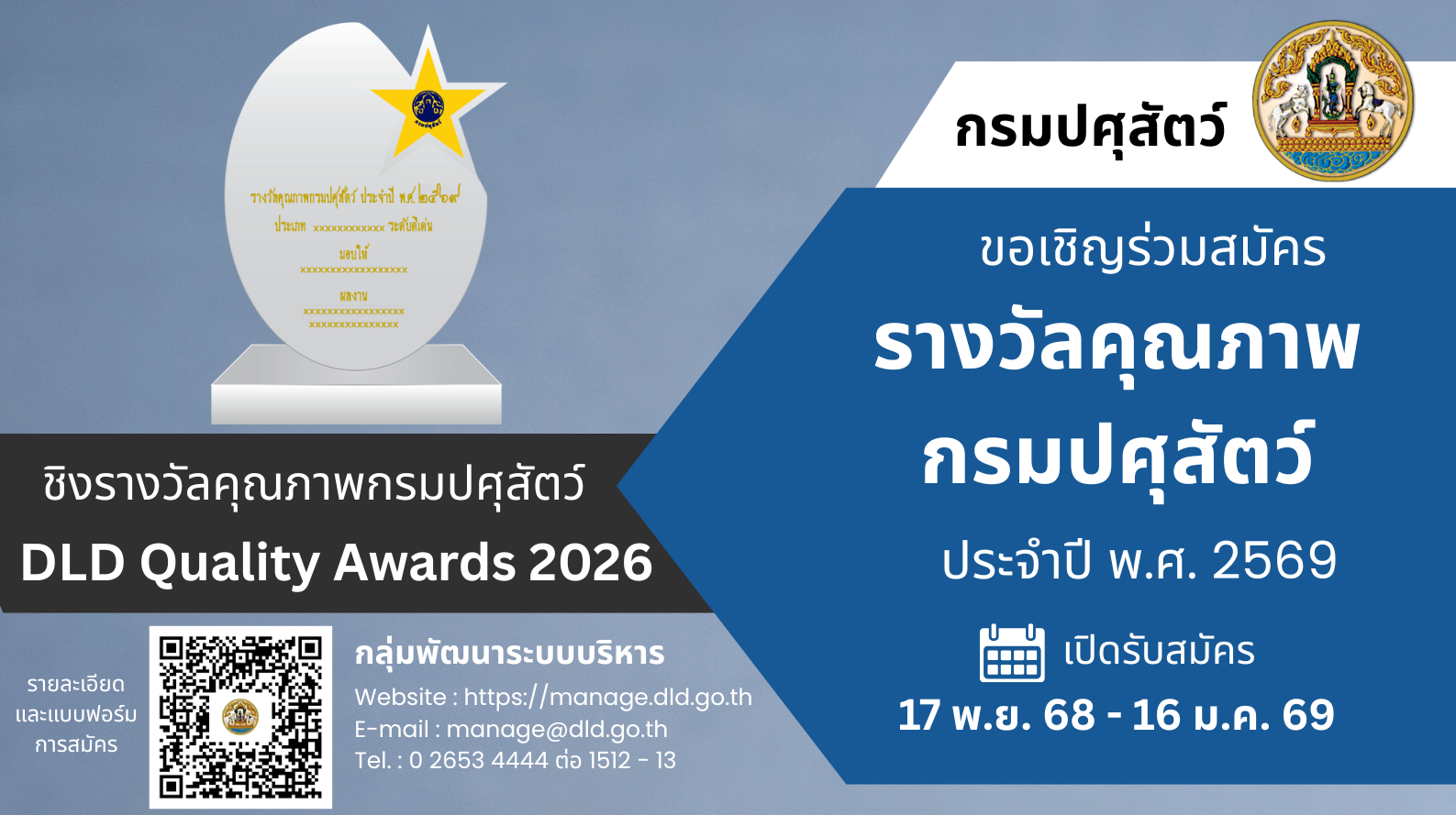 ขอเชิญร่วมสมัครรางวัลคุณภาพกรมปศุสัตว์ ประจำปี พ.ศ. 2569 (DLD Quality Awards 2026)