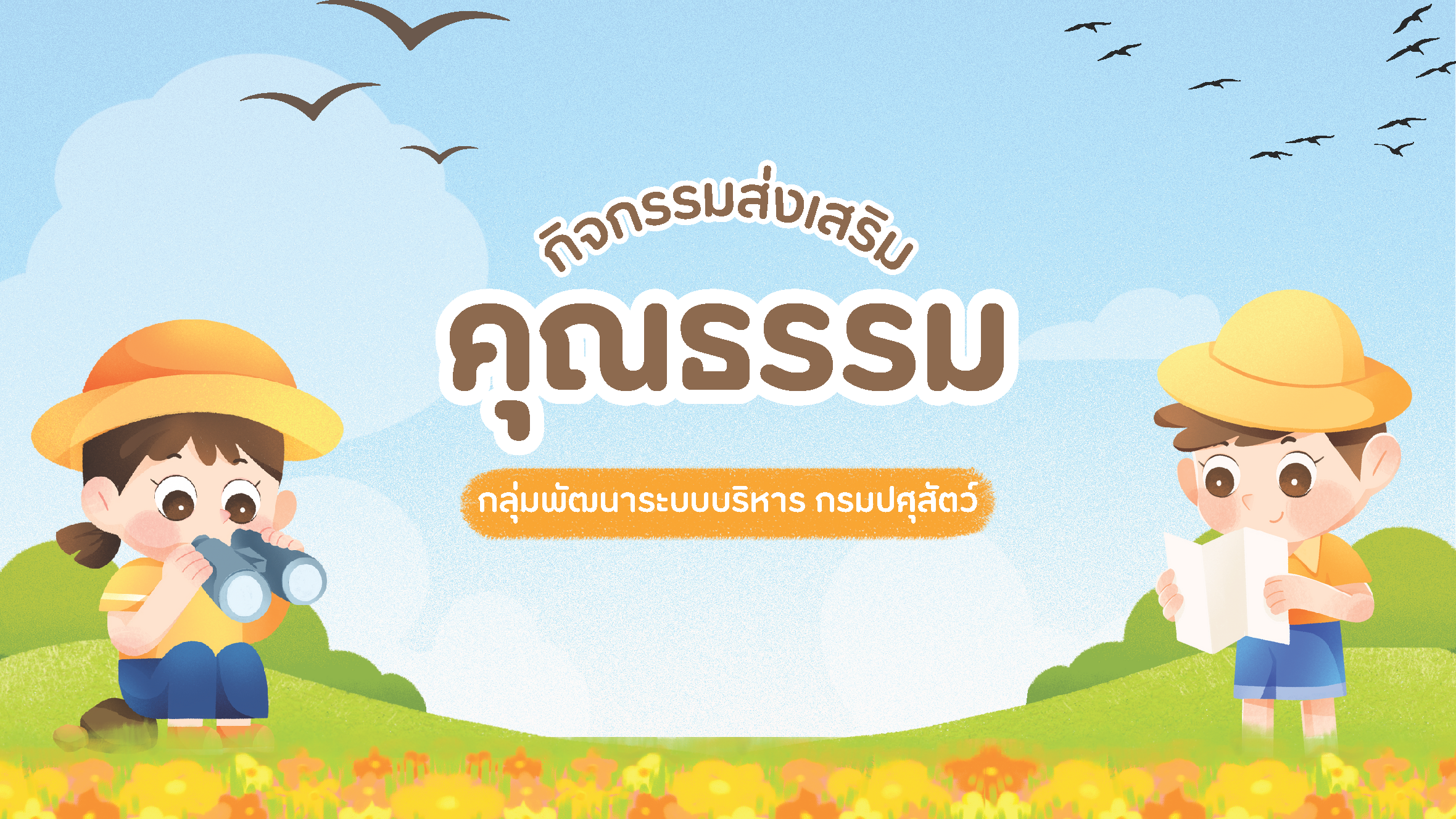 การส่งเสริมคุณธรรมของหน่วยงาน