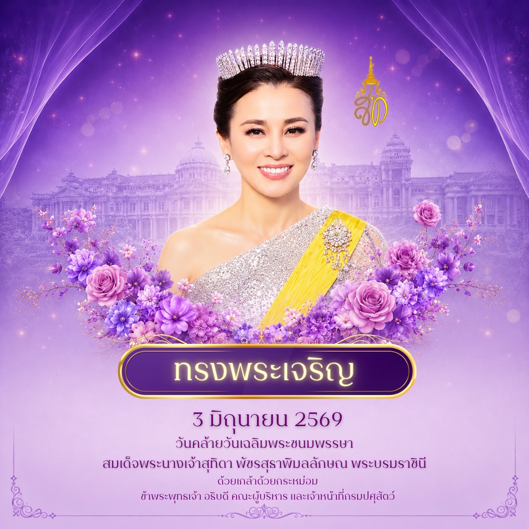 วันเฉลิมพระชนมพรรษา สมเด็จพระนางเจ้าสุทิดา พัชรสุธาพิมลลักษณ พระบรมราชินี