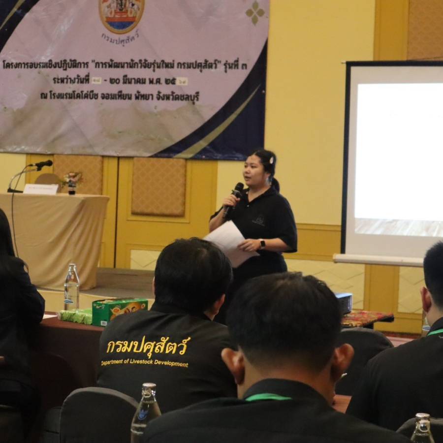 เจ้าหน้าที่ กพร. ร่วมเป็นคณะทำงานโครงการฝึกอบรมเชิงปฏิบัติการ พัฒนานักวิจัย รุ่นใหม่ กรมปศุสัตว์ รุ่นที่ 3 ประจำปีงบประมาณ พ.ศ. 2569