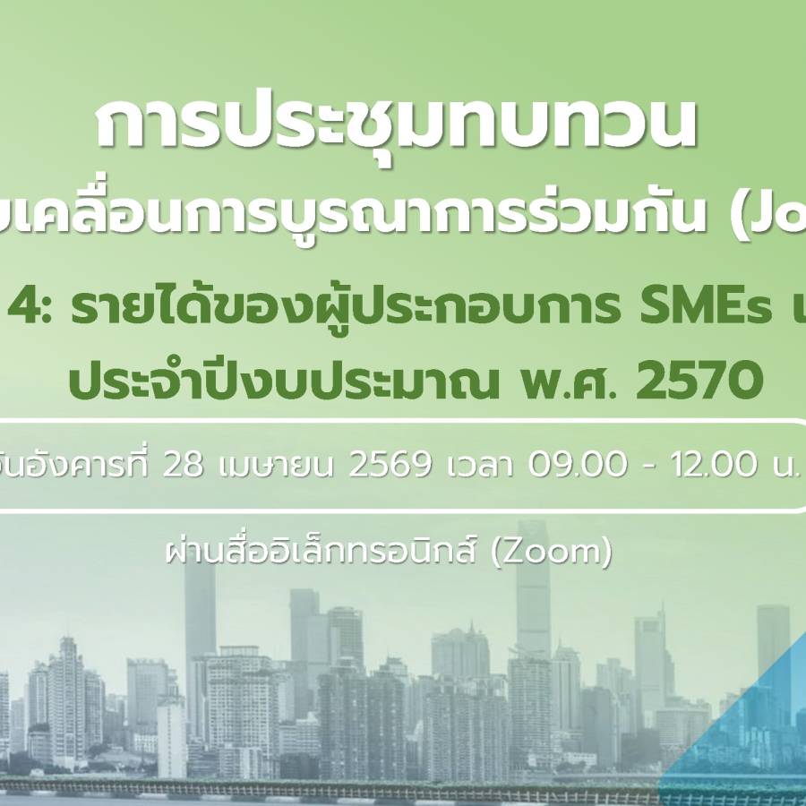กลุ่มพัฒนาระบบบริหาร เข้าร่วมการประชุมเชิงปฏิบัติการฯ Joint KPIs ปี 2570 