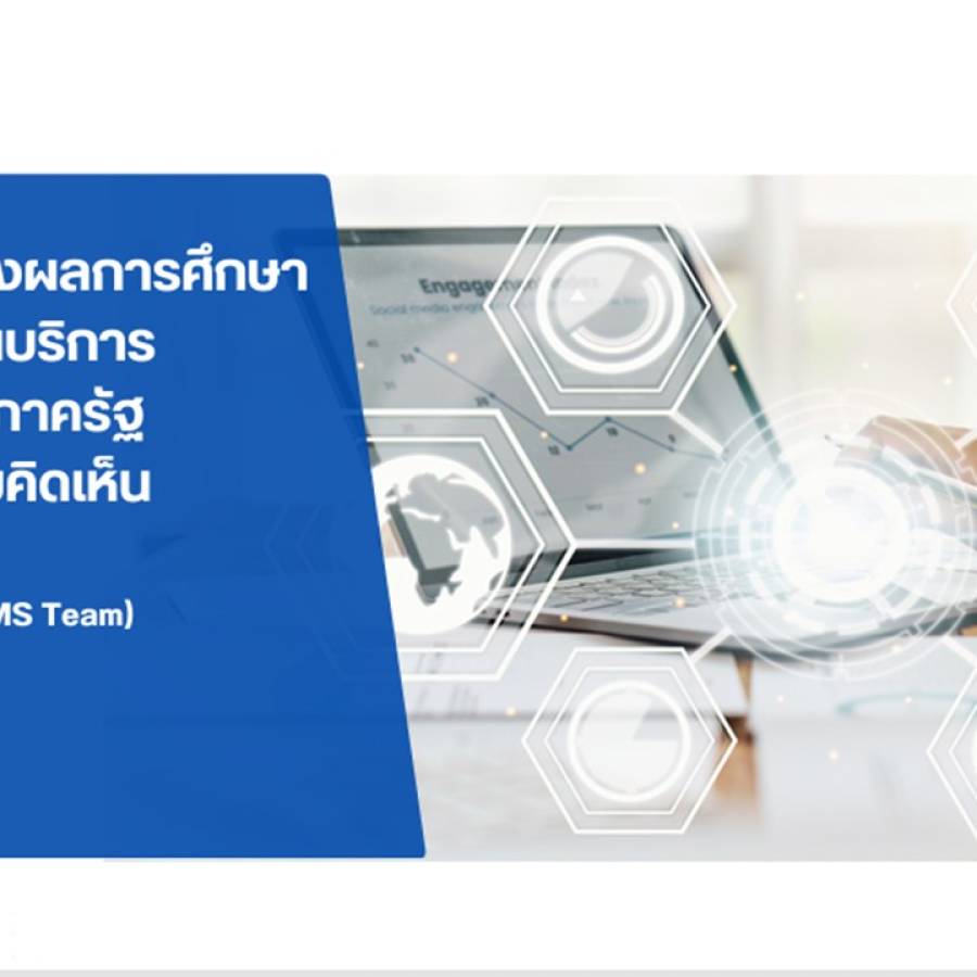 กพร. เข้าร่วมการประชุมเสนอผลการจัดการงานบริการของหน่วยงานภาครัฐ ผ่านสื่ออิเล็กทรอนิกส์