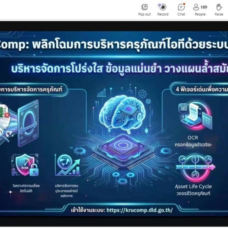 กพร. เข้าร่วมการอบรมการใช้งานระบบสารสนเทศครุภัณฑ์คอมพิวเตอร์ กรมปศุสัตว์