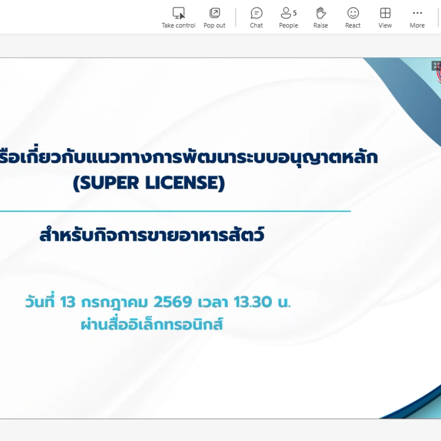 กลุ่มพัฒนาระบบบริหาร เข้าร่วมประชุมหารือเกี่ยวกับแนวทางการพัฒนาระบบอนุญาตหลัก (Super License) สำหรับกิจการขายอาหารสัตว์